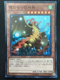 遊戯王 霞の谷の巨神鳥 スーパー 1枚