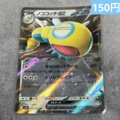 【まとめ購入】ポケモンカード　ノコッチex