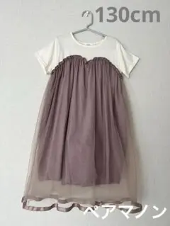 ペアマノン　PAIR MANON　ワンピース　130cm 半袖