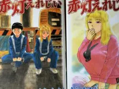 赤灯えれじい 全巻セット
