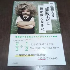 一生使える「算数力」は親が教えなさい。