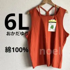 しまむら　おかだゆり　紐付きタンクトップ 6L