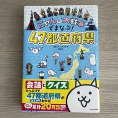 新品未使用　にゃんこ大戦争でまなぶ!47都道府県