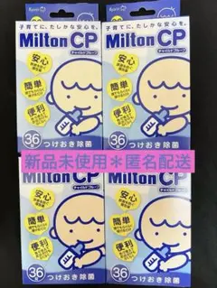 新品未使用 Milton CP(錠剤タイプ)36錠×4箱 つけおき除菌