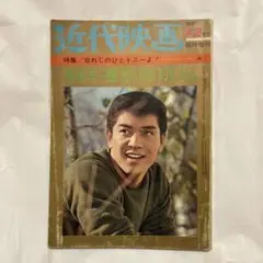 近代映画 赤木圭一郎思い出のアルバム