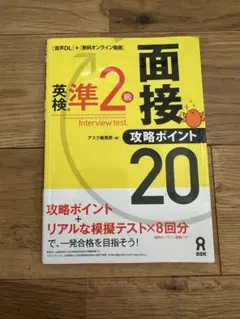 英検準2級面接・攻略ポイント音声DL付