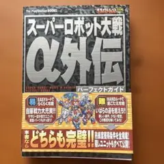 スーパーロボット大戦α外伝 攻略本　帯付き
