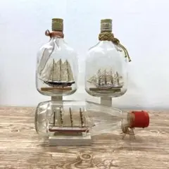 ボトルシップ３点まとめ売り