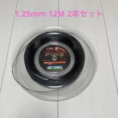 ポリツアーファイア 1.25mm 12M×2本セット