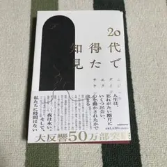 20代で得た知見
