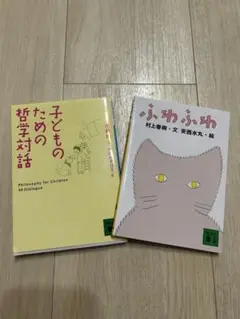 『ふわふわ』『子どものための哲学対話』2冊セット