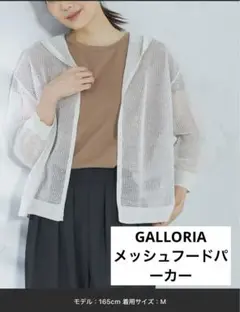 GALLORIA メッシュフードパーカー