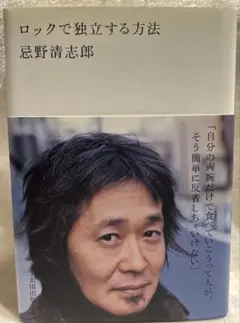ロックで独立する方法 忌野清志郎