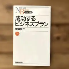 成功するビジネスプラン　伊藤良二