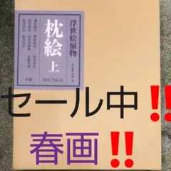 リチャード•レイン責任編集 【新篇初期版画 枕絵 SHUNGA】 リチャード•レイン責任編集 【新篇初期版画 枕絵 SHUNGA