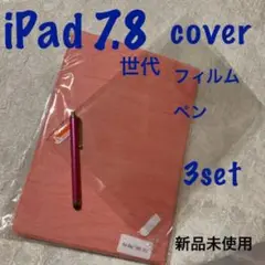 新品 アップル　iPad　7.8世代 10.2 フィルム+カバー +ペン