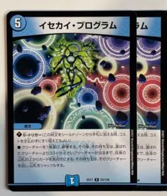 イセカイ・プログラム 2枚②