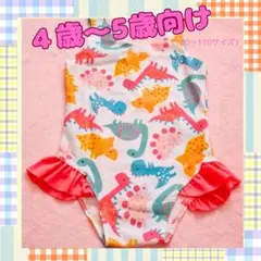 お買い得☆新品未使用★恐竜 水着 110cm ピンクフリル付き