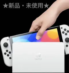 ■新品!!■未使用!!【Nintendo Switch 有機ELモデル】