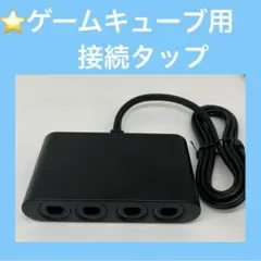 【良品／動作品】ゲームキューブコントローラー用接続タップ:switch／WiiU