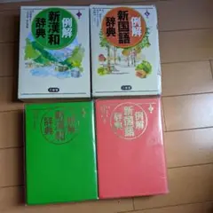 例解新国語辞典　漢和辞典　2冊セット
