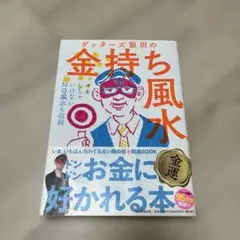 ゲッターズ飯田の金持ち風水 &マインド