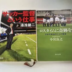 サッカー監督という仕事　ロスタイムに奇跡を　2冊セット