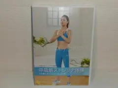 2506-1216 DVD 呼吸筋ストレッチ体操 5分間シクソトロピーストレッチ