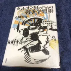 カメレオン狂のための戦争学習帳