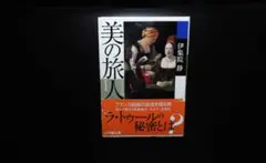 美の旅人 1 伊集院静 小学館文庫