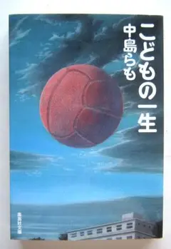 こどもの一生　中島らも　集英社文庫