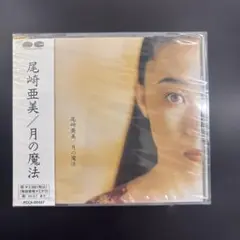 尾崎亜美/月の魔法　廃盤　1993年　105
