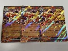 バシャーモex 3枚セット
