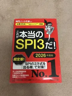 これが本当のSPI3だ！ 2026年度版