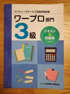 CS試験 ワープロ部門3級 テキストu0026問題集 改訂版
