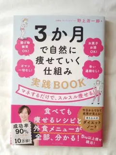 3か月で自然に痩せていく仕組み実践BOOK : マネするだけで、スルスル痩せる!