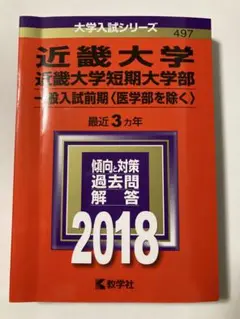 近畿大学 近畿大学短期大学部 一般入試前期<医学部を除く> 2018 （赤本）