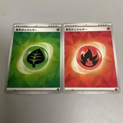 ポケモンカード 草・炎エネルギーセット