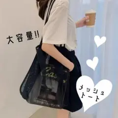 ★トートバッグ ブラック ビーチバッグ メッシュ★