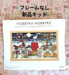 ◆フレームなし新品キット◆ホビーラホビーレ〈スヌーピーのハロウィンパーティー〉