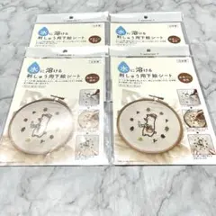 新品未使用　seria セリア　水に溶ける　刺しゅう用下絵シート　4セット