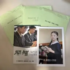 開智小学校過去問　2024, 2023, 2022年度分、パンフレット付き