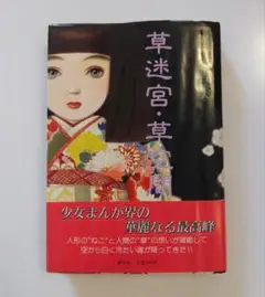 2025年最新】内田善美 草迷宮の人気アイテム - メルカリ