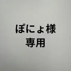 ぽにょ様　専用