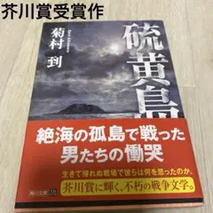 [まとめ買い得]硫黄島 菊村到 文庫