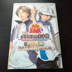 テニスの王子様 ダブルスの王子様 DOUBLES GALLANT BOOK