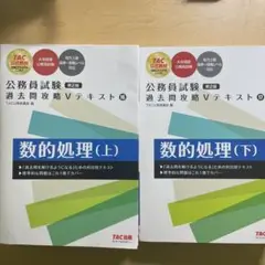 数的処理 (上) & (下) TAC出版