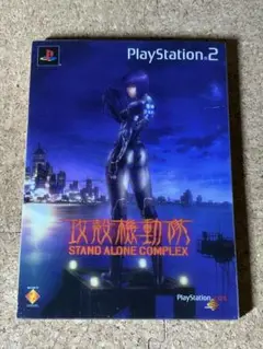 PS2攻殻機動隊 STAND ALONE COMPLEX プラケース付き