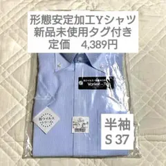 AOKI 形態安定加工 Yシャツ ボタンダウン ブルー チェック S 半袖