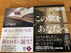 罪人に手向ける花／この歌をあなたへ　大門剛明